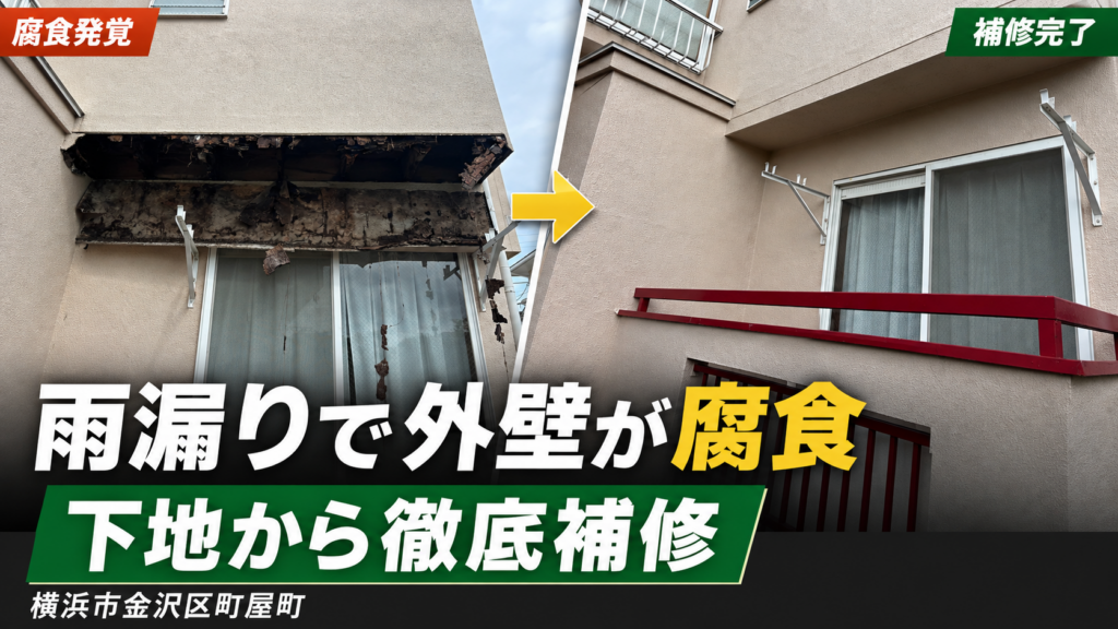 台風後に多い天窓からの雨漏りについて、安全な応急処置、原因別の修理費用、天窓交換の判断基準を解説。横浜市金沢区のエコスタイルが緊急対応・現地確認当日の概算見積もりに対応します。