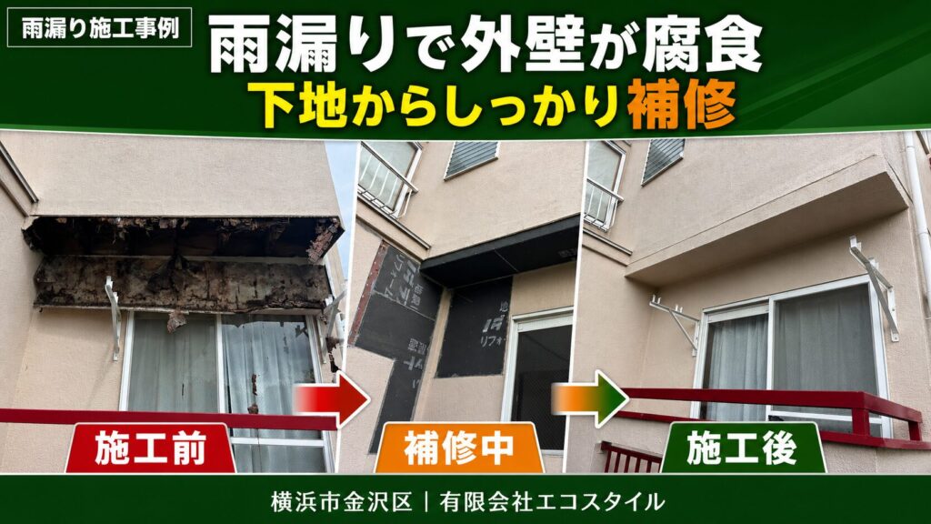お盆に実家へ帰省し、雨漏りや外壁のひび割れ、住宅の老朽化が気になった方へ。雨漏りしている戸建てで最初に確認すべき場所と、屋根・外壁・耐震・内装リフォームの優先順位を、横浜市金沢区のエコスタイルが解説します。